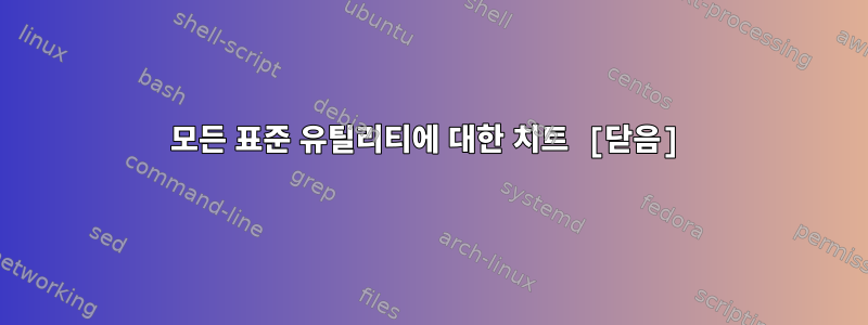 모든 표준 유틸리티에 대한 치트 [닫음]