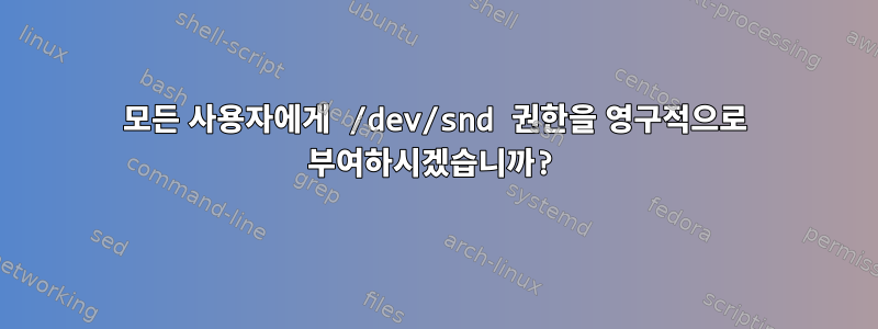 모든 사용자에게 /dev/snd 권한을 영구적으로 부여하시겠습니까?