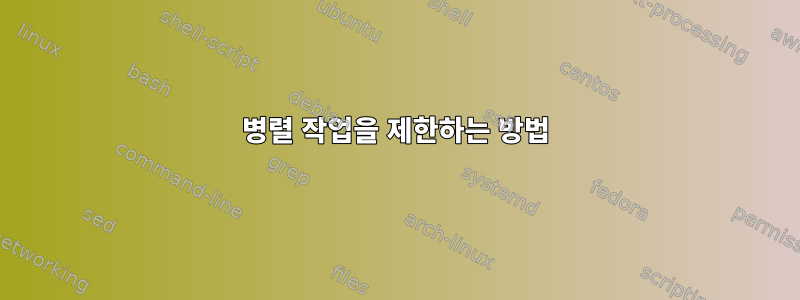 병렬 작업을 제한하는 방법