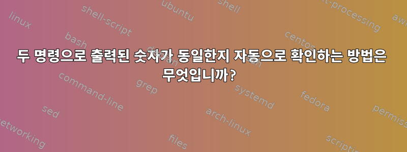 두 명령으로 출력된 숫자가 동일한지 자동으로 확인하는 방법은 무엇입니까?