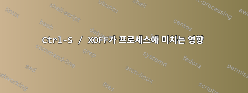 Ctrl-S / XOFF가 프로세스에 미치는 영향