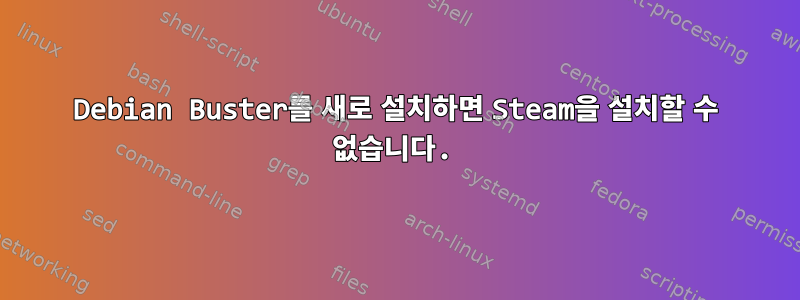 Debian Buster를 새로 설치하면 Steam을 설치할 수 없습니다.