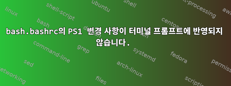 bash.bashrc의 PS1 변경 사항이 터미널 프롬프트에 반영되지 않습니다.