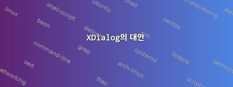 XDialog의 대안