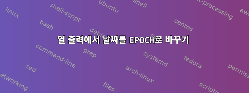 열 출력에서 ​​날짜를 EPOCH로 바꾸기