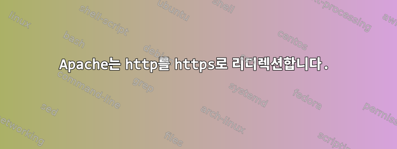 Apache는 http를 https로 리디렉션합니다.