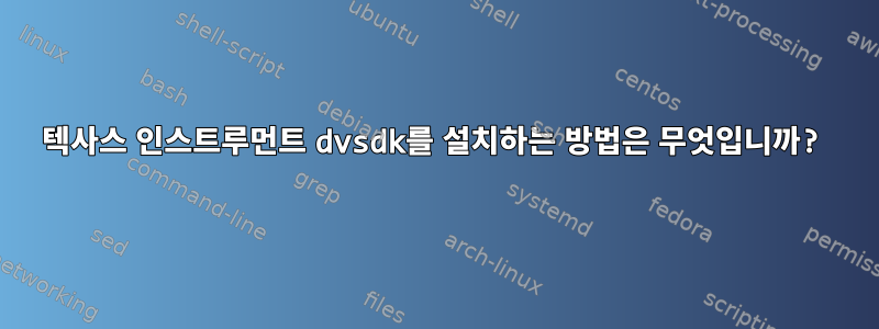 텍사스 인스트루먼트 dvsdk를 설치하는 방법은 무엇입니까?