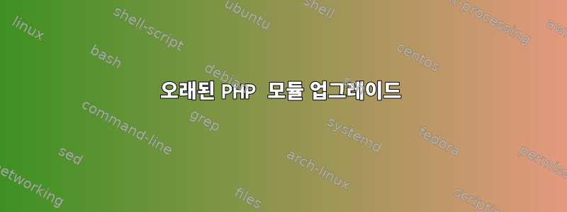 오래된 PHP 모듈 업그레이드