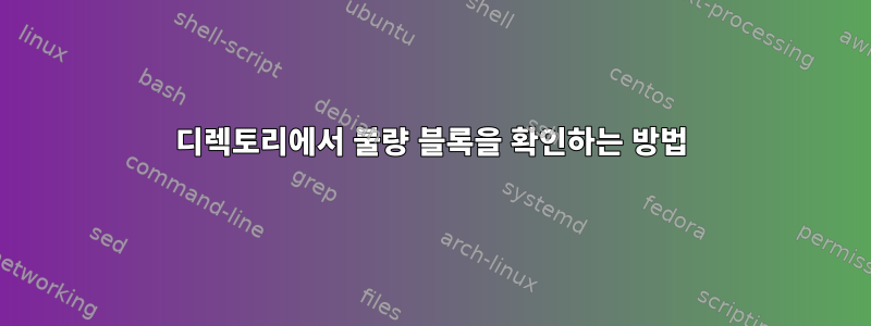 디렉토리에서 불량 블록을 확인하는 방법