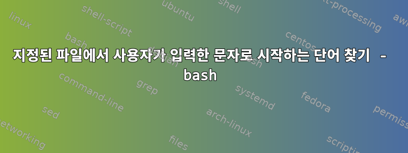 지정된 파일에서 사용자가 입력한 문자로 시작하는 단어 찾기 - bash