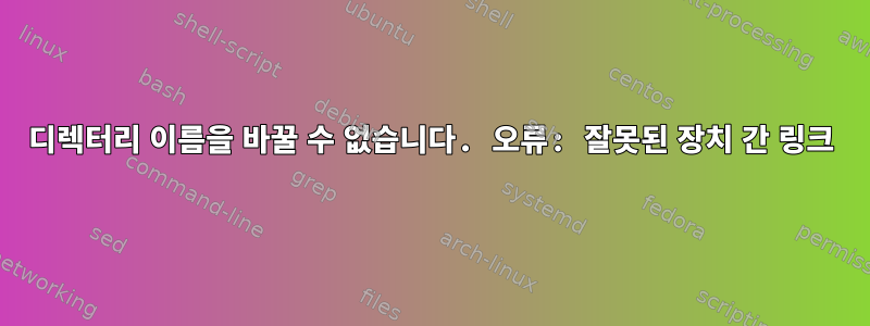 디렉터리 이름을 바꿀 수 없습니다. 오류: 잘못된 장치 간 링크