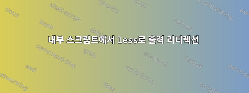 내부 스크립트에서 less로 출력 리디렉션