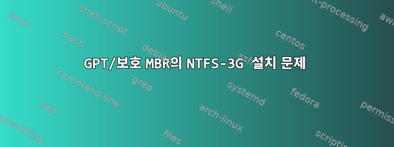 GPT/보호 MBR의 NTFS-3G 설치 문제