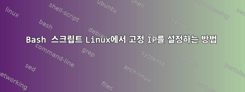 Bash 스크립트 Linux에서 고정 IP를 설정하는 방법