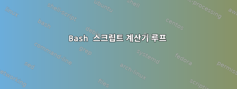 Bash 스크립트 계산기 루프