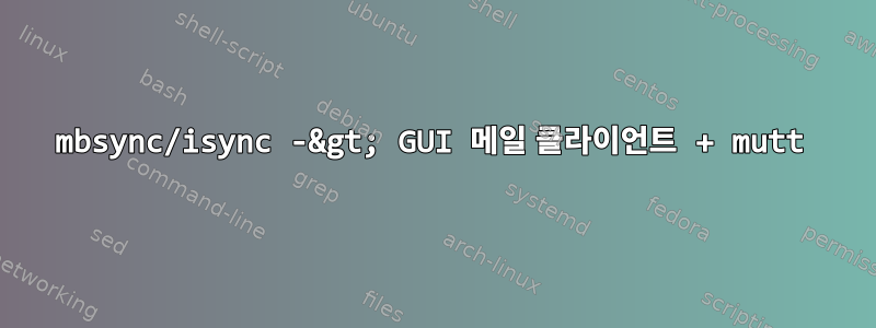 mbsync/isync -&gt; GUI 메일 클라이언트 + mutt