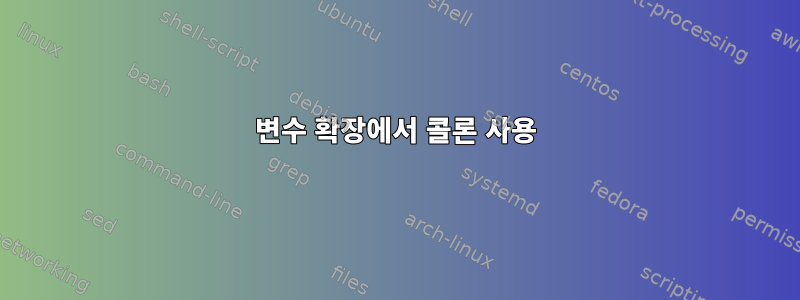 변수 확장에서 콜론 사용