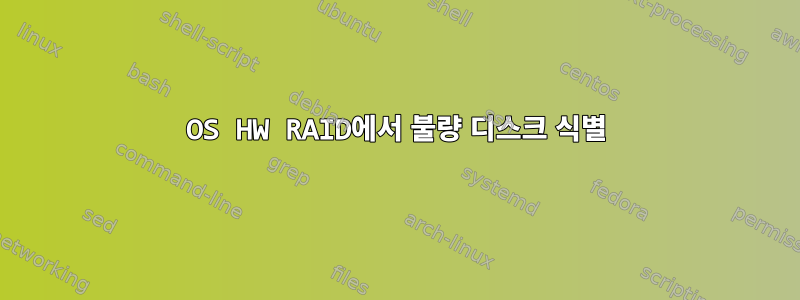 OS HW RAID에서 불량 디스크 식별