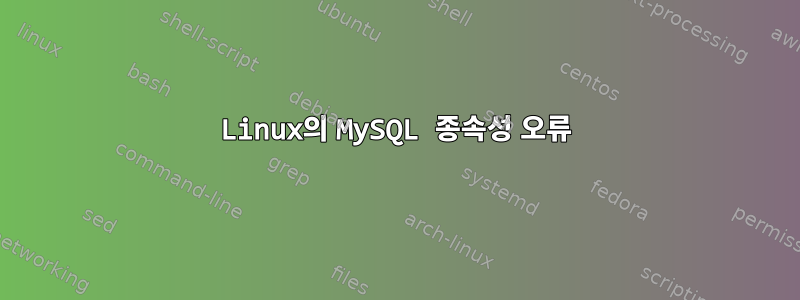 Linux의 MySQL 종속성 오류