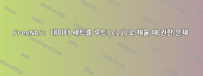 FreeNAS: 데이터 세트를 루트(cli)로 채울 때 권한 문제
