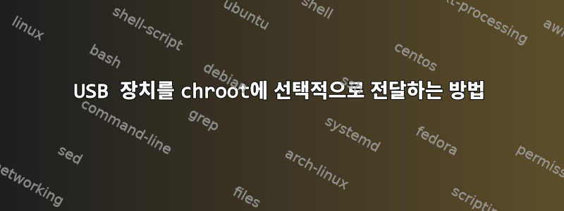 USB 장치를 chroot에 선택적으로 전달하는 방법