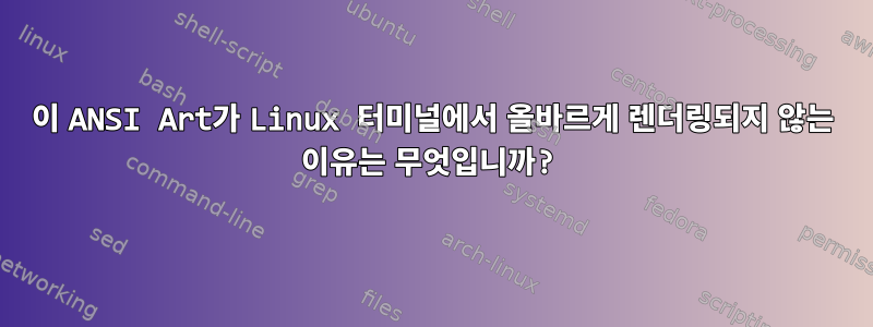 이 ANSI Art가 Linux 터미널에서 올바르게 렌더링되지 않는 이유는 무엇입니까?