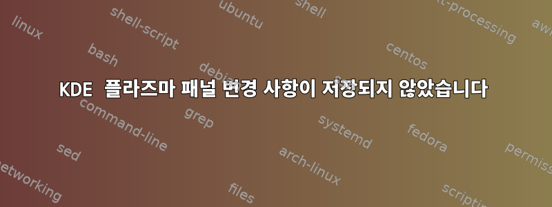 KDE 플라즈마 패널 변경 사항이 저장되지 않았습니다