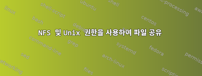 NFS 및 Unix 권한을 사용하여 파일 공유