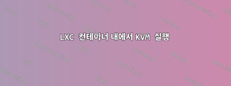 LXC 컨테이너 내에서 KVM 실행