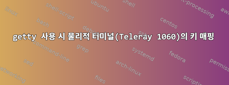 getty 사용 시 물리적 터미널(Teleray 1060)의 키 매핑