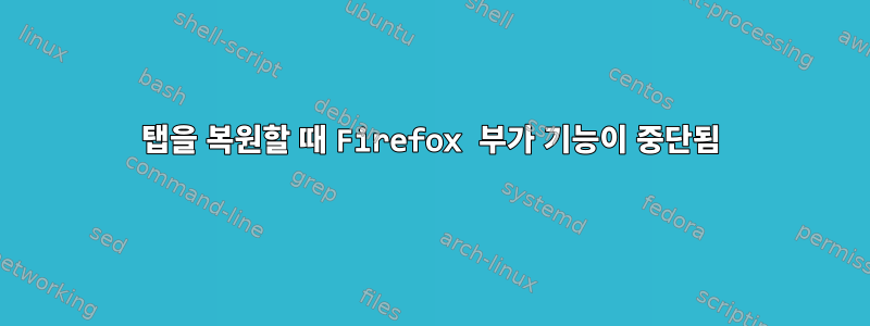 탭을 복원할 때 Firefox 부가 기능이 중단됨