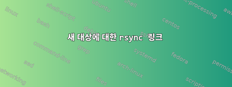 새 대상에 대한 rsync 링크