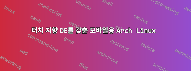 터치 지향 DE를 갖춘 모바일용 Arch Linux