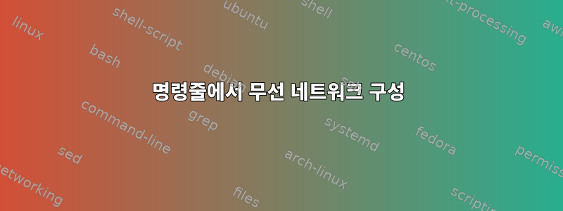 명령줄에서 무선 네트워크 구성