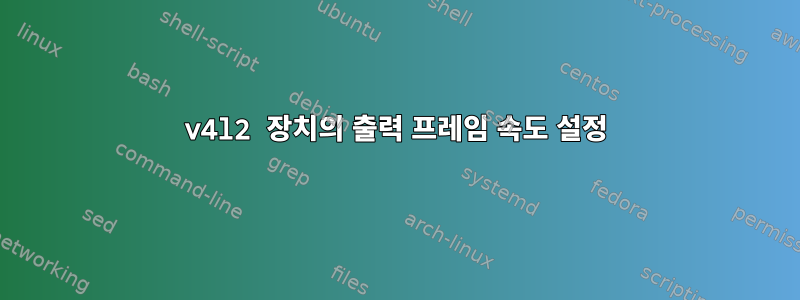 v4l2 장치의 출력 프레임 속도 설정