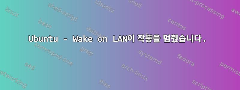 Ubuntu - Wake on LAN이 작동을 멈췄습니다.