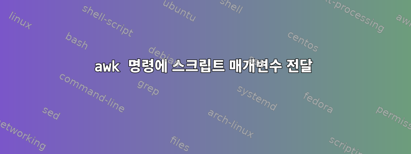 awk 명령에 스크립트 매개변수 전달