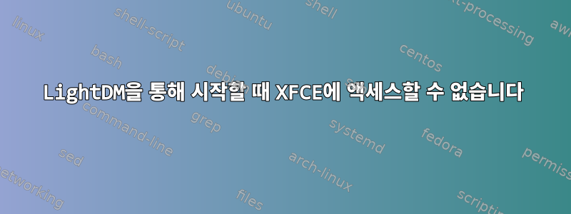 LightDM을 통해 시작할 때 XFCE에 액세스할 수 없습니다