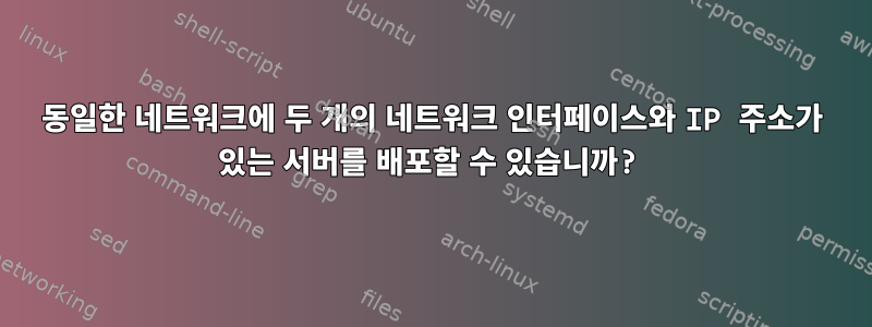 동일한 네트워크에 두 개의 네트워크 인터페이스와 IP 주소가 있는 서버를 배포할 수 있습니까?