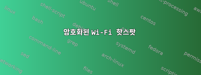 암호화된 Wi-Fi 핫스팟