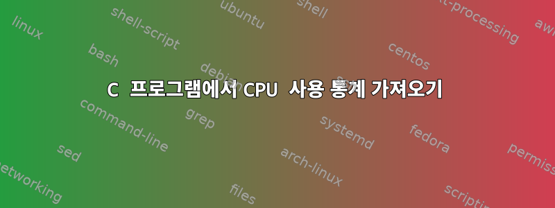 C 프로그램에서 CPU 사용 통계 가져오기