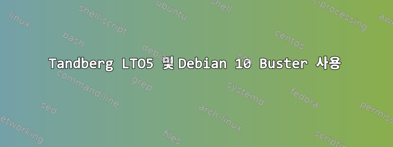 Tandberg LTO5 및 Debian 10 Buster 사용