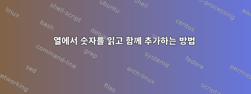 열에서 숫자를 읽고 함께 추가하는 방법