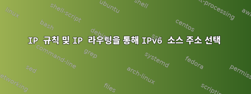 IP 규칙 및 IP 라우팅을 통해 IPv6 소스 주소 선택