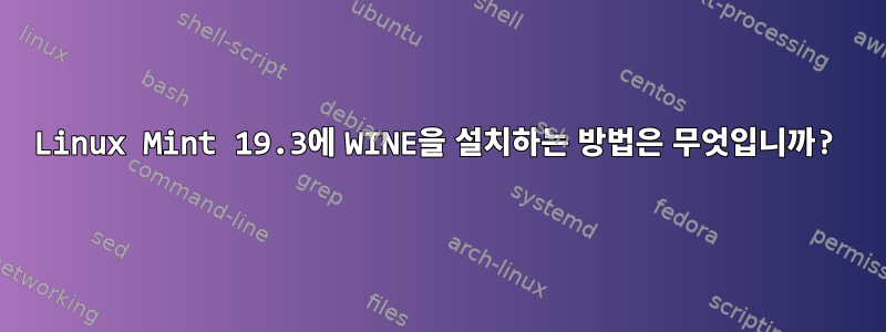 Linux Mint 19.3에 WINE을 설치하는 방법은 무엇입니까?