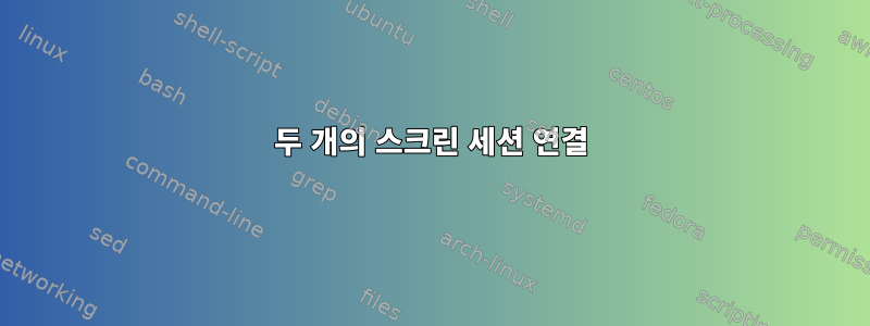 두 개의 스크린 세션 연결