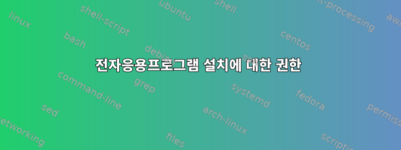 전자응용프로그램 설치에 대한 권한