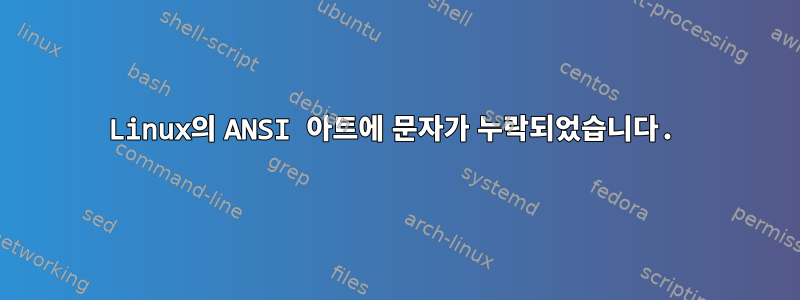 Linux의 ANSI 아트에 문자가 누락되었습니다.