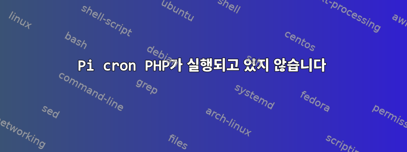 Pi cron PHP가 실행되고 있지 않습니다