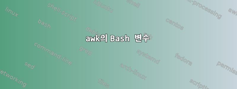 awk의 Bash 변수